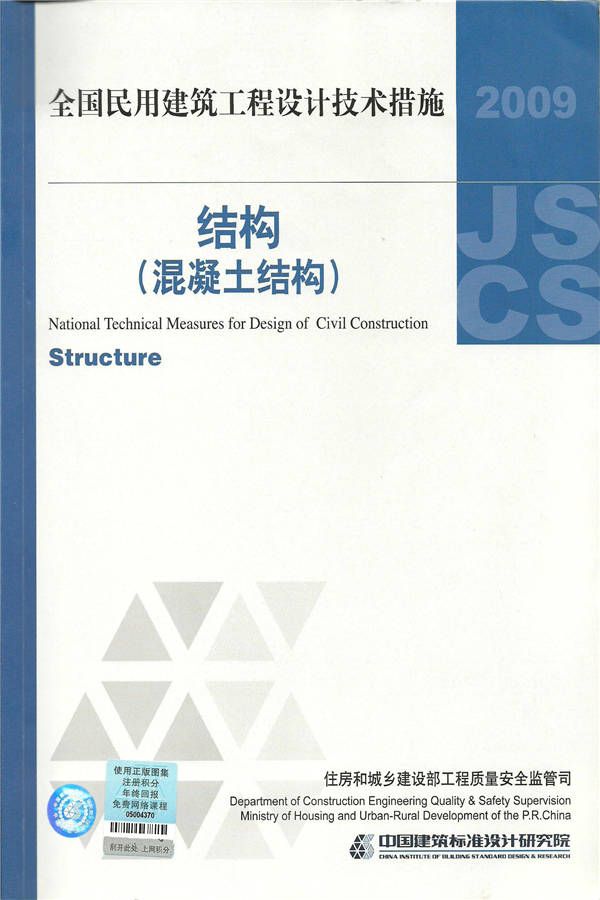 全国民用建筑工程设计技术措施－结构（混凝土结构）_页面_001.jpg