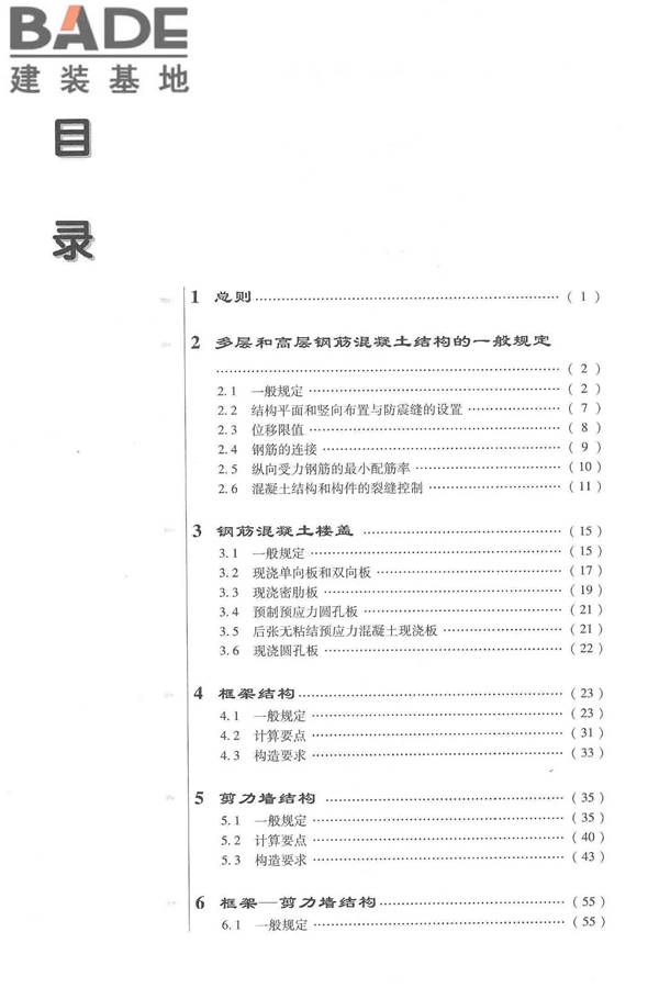 全国民用建筑工程设计技术措施－结构（混凝土结构）_页面_009.jpg