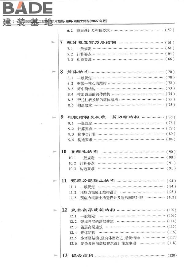 全国民用建筑工程设计技术措施－结构（混凝土结构）_页面_010.jpg