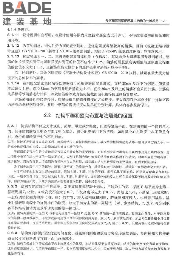 全国民用建筑工程设计技术措施－结构（混凝土结构）_页面_018.jpg