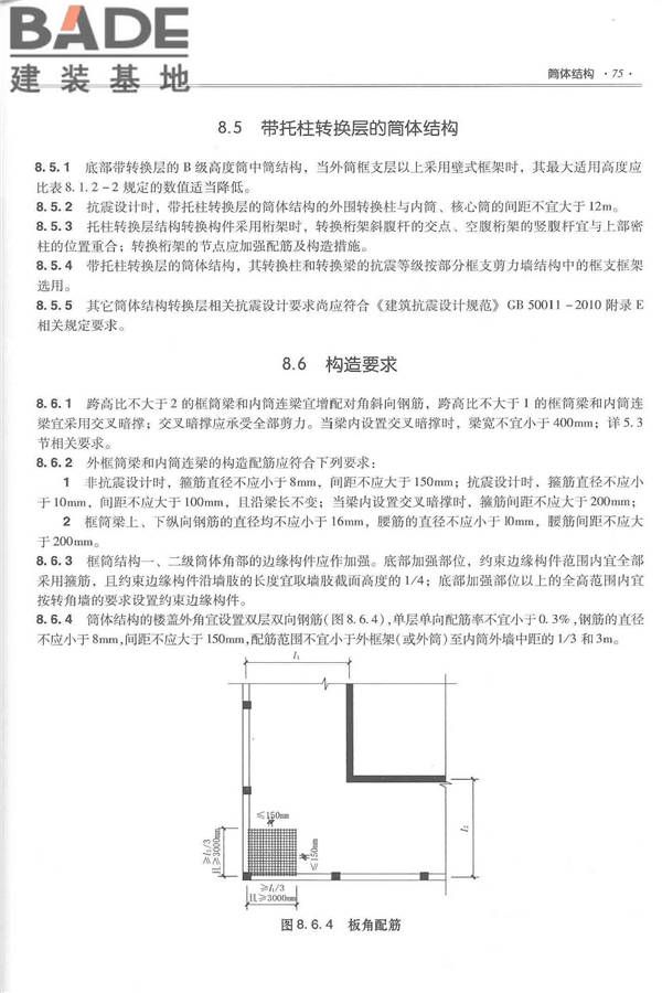 全国民用建筑工程设计技术措施－结构（混凝土结构）_页面_086.jpg