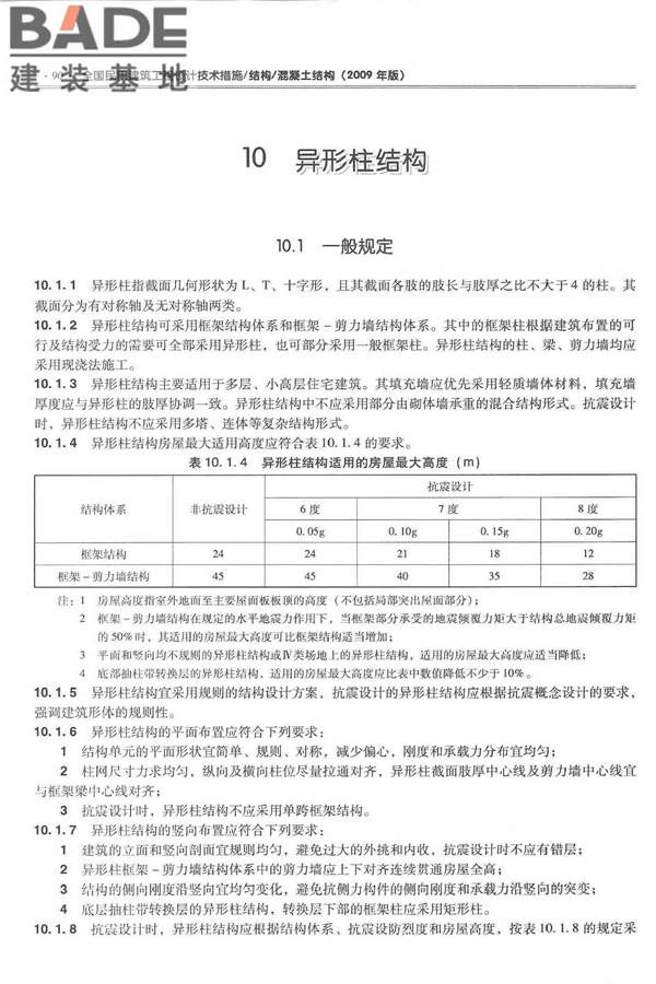 全国民用建筑工程设计技术措施－结构（混凝土结构）_页面_101.jpg