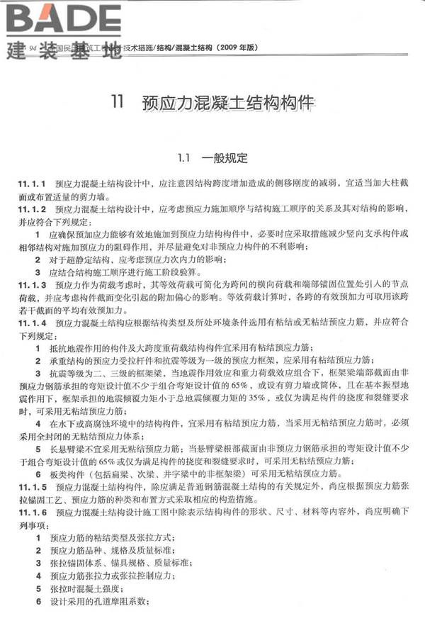 全国民用建筑工程设计技术措施－结构（混凝土结构）_页面_105.jpg