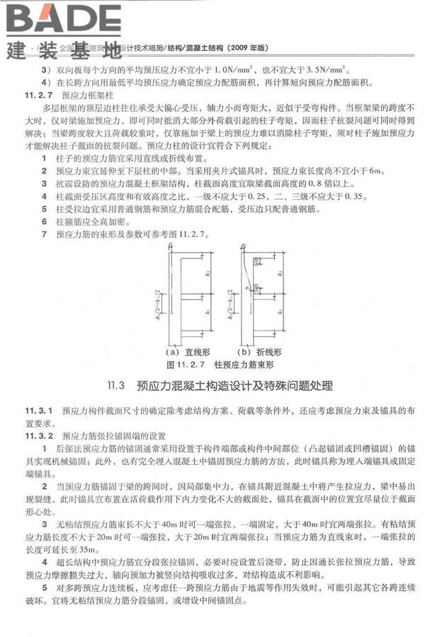 全国民用建筑工程设计技术措施－结构（混凝土结构）_页面_113.jpg
