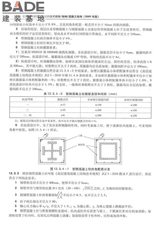 全国民用建筑工程设计技术措施－结构（混凝土结构）_页面_139.jpg