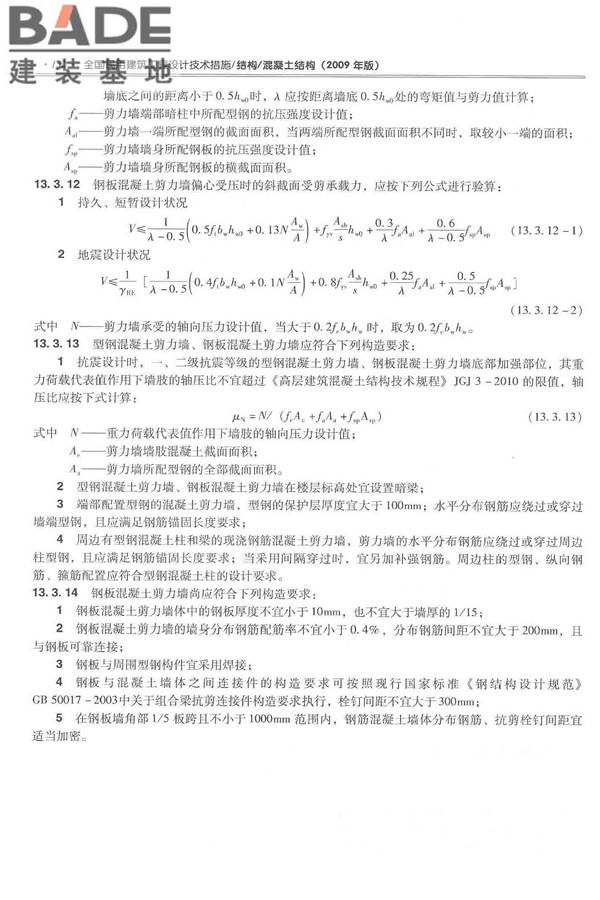 全国民用建筑工程设计技术措施－结构（混凝土结构）_页面_143.jpg