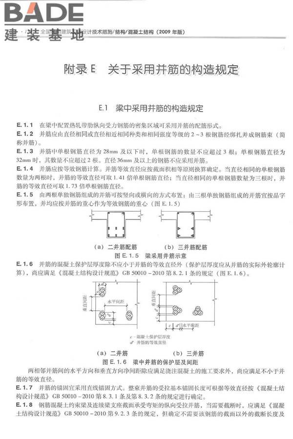 全国民用建筑工程设计技术措施－结构（混凝土结构）_页面_189.jpg