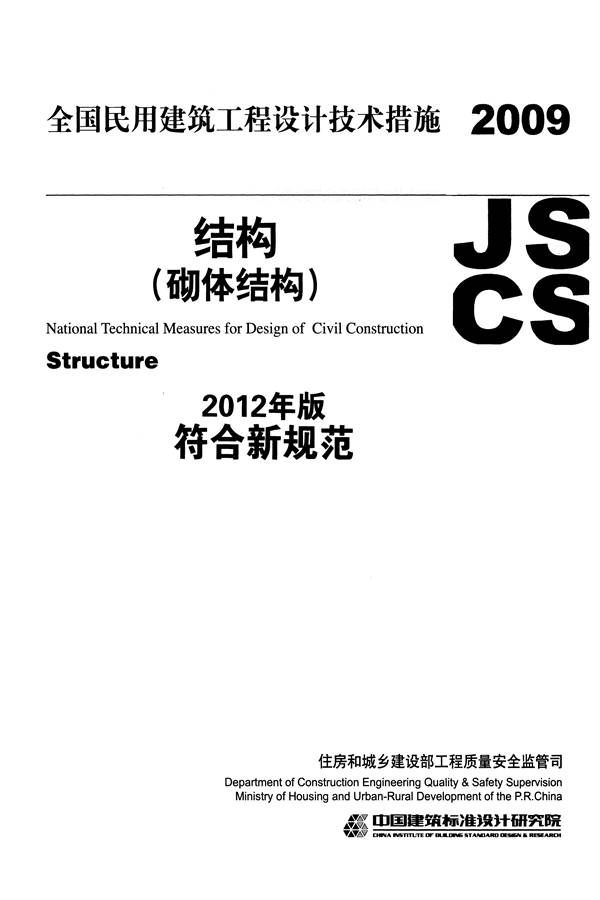 全国民用建筑工程设计技术措施－结构（砌体结构）_页面_001.jpg