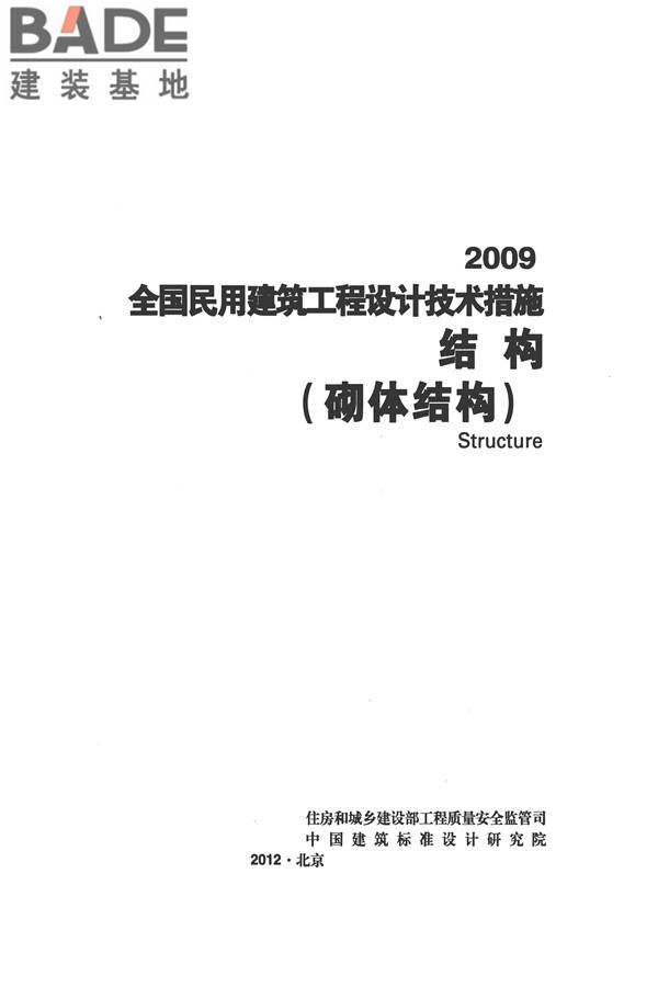 全国民用建筑工程设计技术措施－结构（砌体结构）_页面_002.jpg