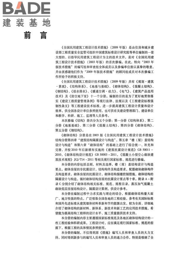 全国民用建筑工程设计技术措施－结构（砌体结构）_页面_005.jpg