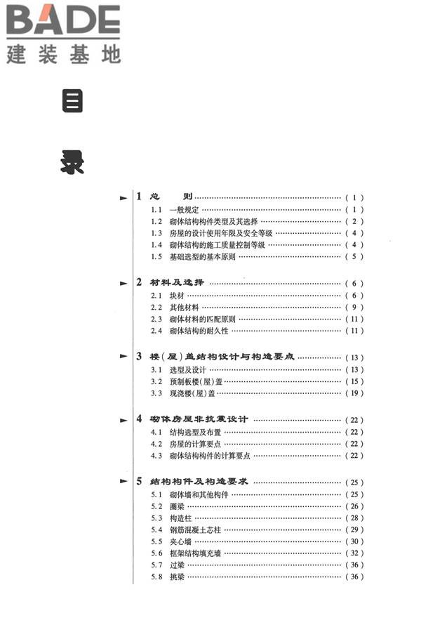 全国民用建筑工程设计技术措施－结构（砌体结构）_页面_007.jpg