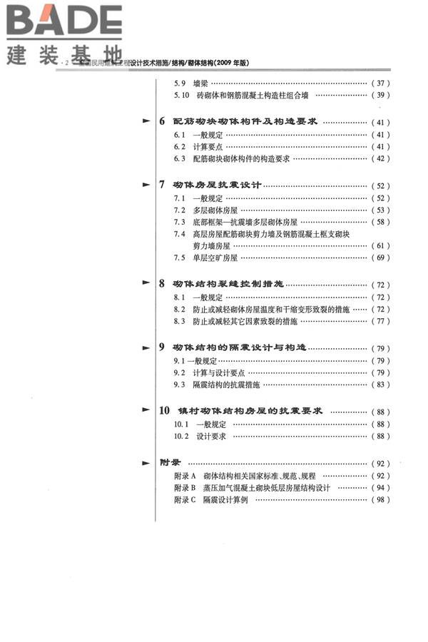 全国民用建筑工程设计技术措施－结构（砌体结构）_页面_008.jpg