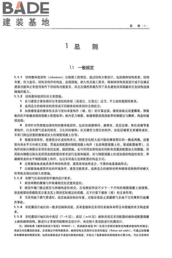 全国民用建筑工程设计技术措施－结构（砌体结构）_页面_009.jpg