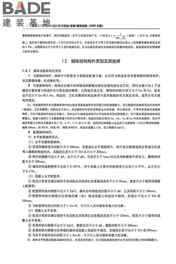 全国民用建筑工程设计技术措施－结构（砌体结构）_页面_010.jpg