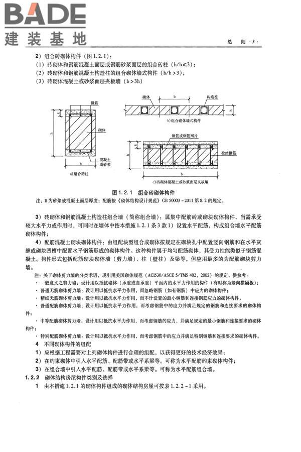 全国民用建筑工程设计技术措施－结构（砌体结构）_页面_011.jpg