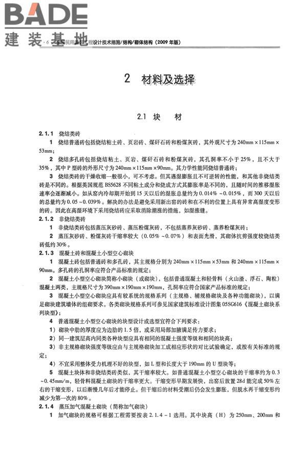 全国民用建筑工程设计技术措施－结构（砌体结构）_页面_014.jpg