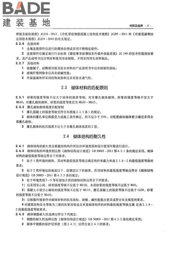 全国民用建筑工程设计技术措施－结构（砌体结构）_页面_019.jpg