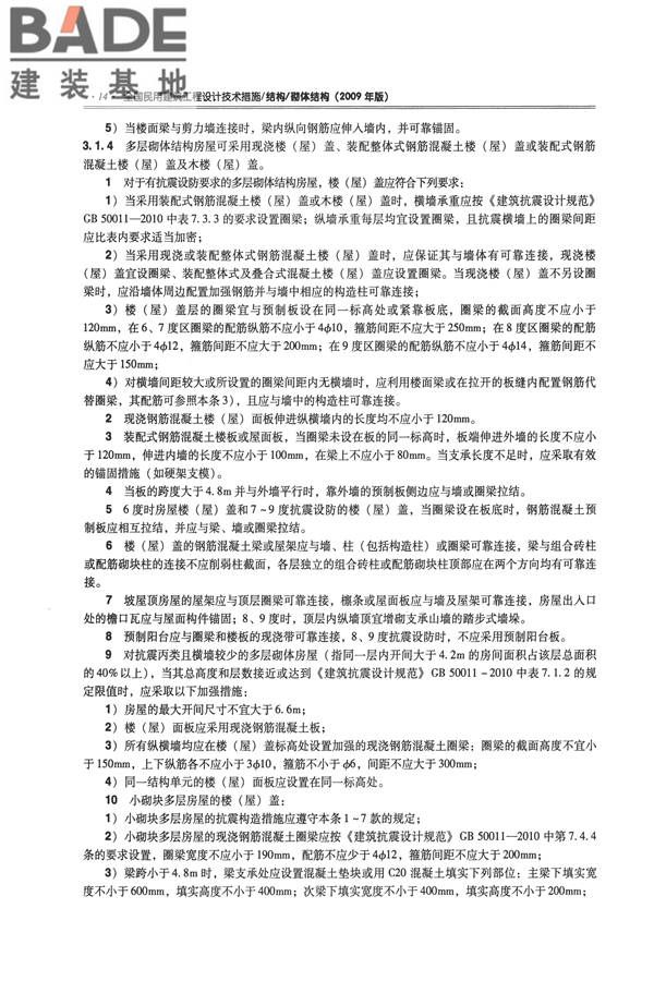 全国民用建筑工程设计技术措施－结构（砌体结构）_页面_022.jpg