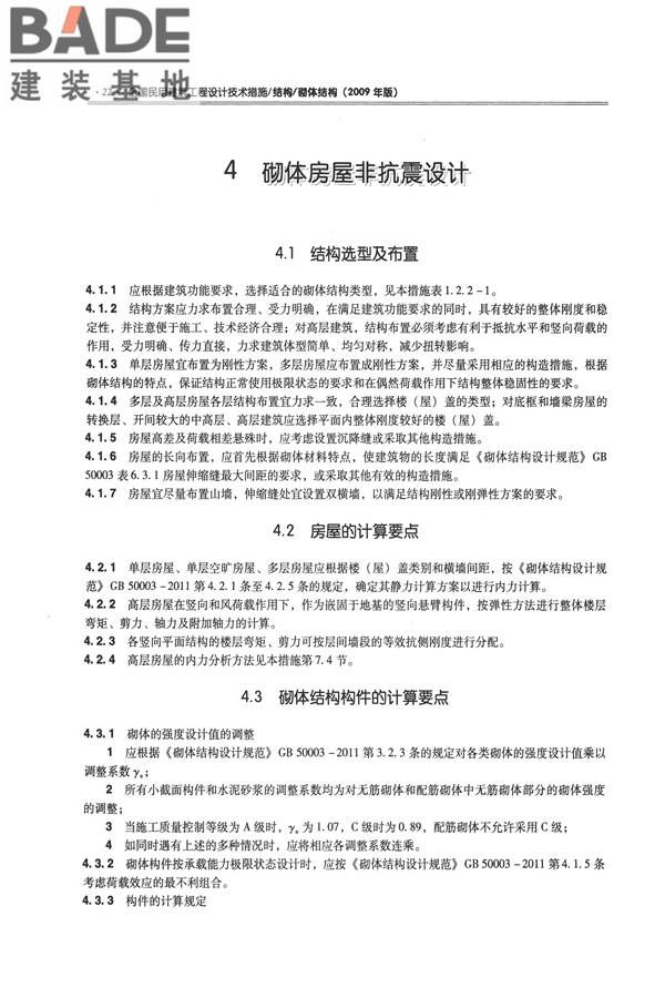 全国民用建筑工程设计技术措施－结构（砌体结构）_页面_030.jpg