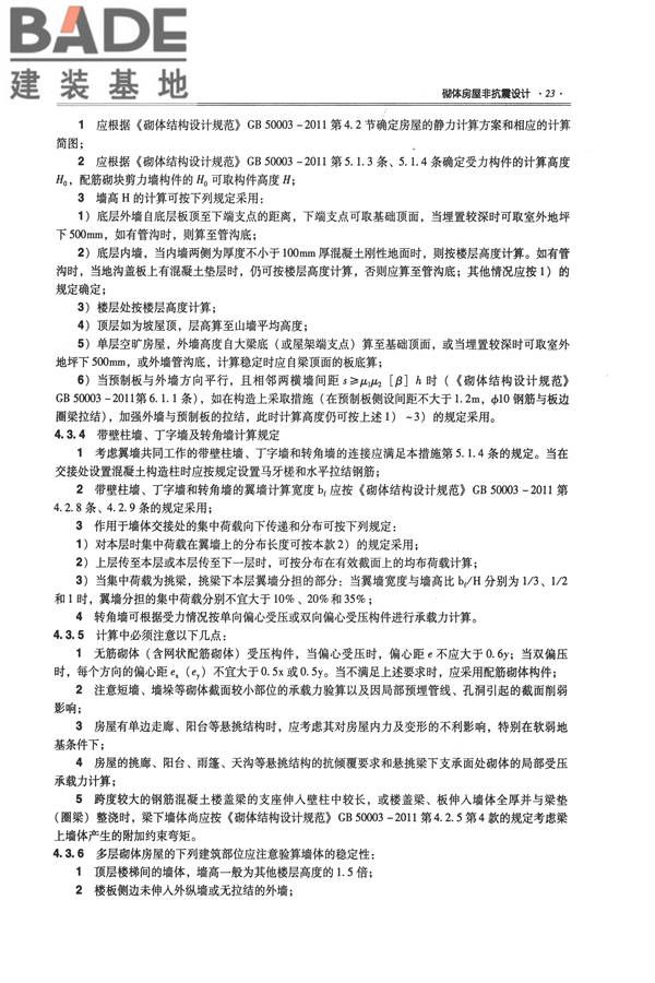 全国民用建筑工程设计技术措施－结构（砌体结构）_页面_031.jpg