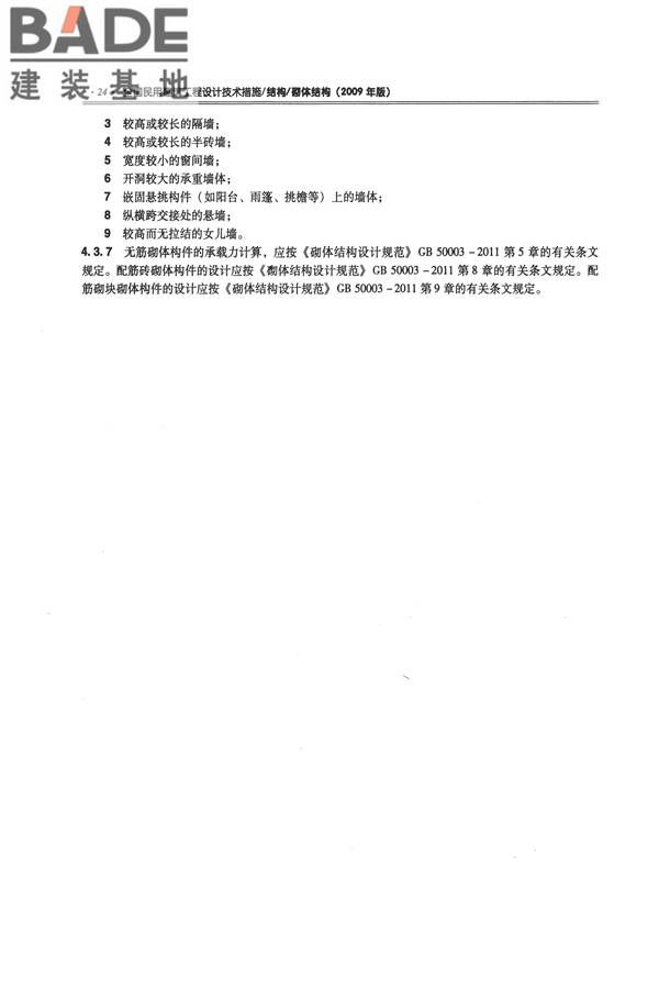 全国民用建筑工程设计技术措施－结构（砌体结构）_页面_032.jpg