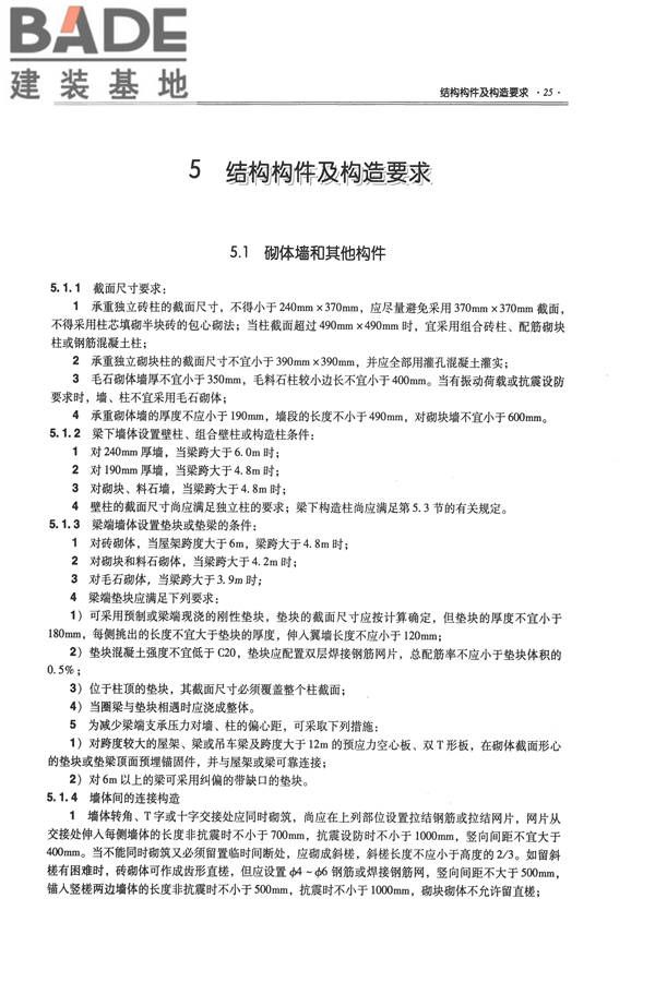全国民用建筑工程设计技术措施－结构（砌体结构）_页面_033.jpg