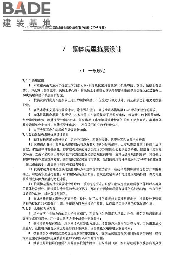 全国民用建筑工程设计技术措施－结构（砌体结构）_页面_060.jpg