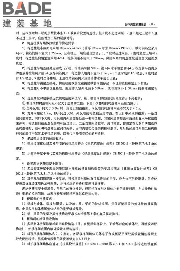 全国民用建筑工程设计技术措施－结构（砌体结构）_页面_065.jpg