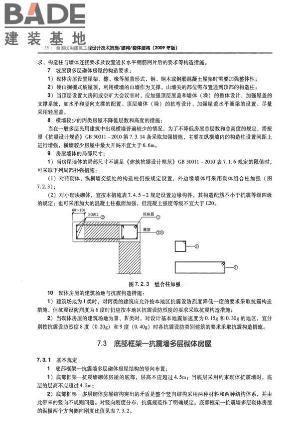 全国民用建筑工程设计技术措施－结构（砌体结构）_页面_066.jpg
