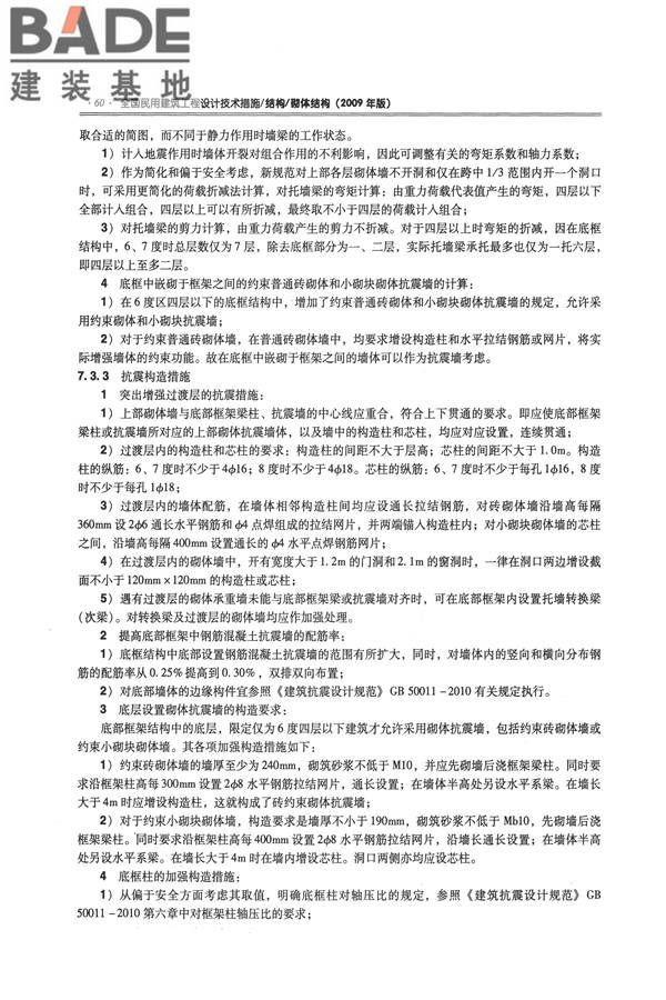 全国民用建筑工程设计技术措施－结构（砌体结构）_页面_068.jpg