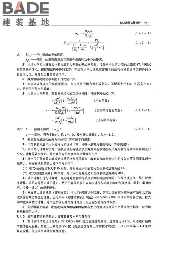全国民用建筑工程设计技术措施－结构（砌体结构）_页面_073.jpg