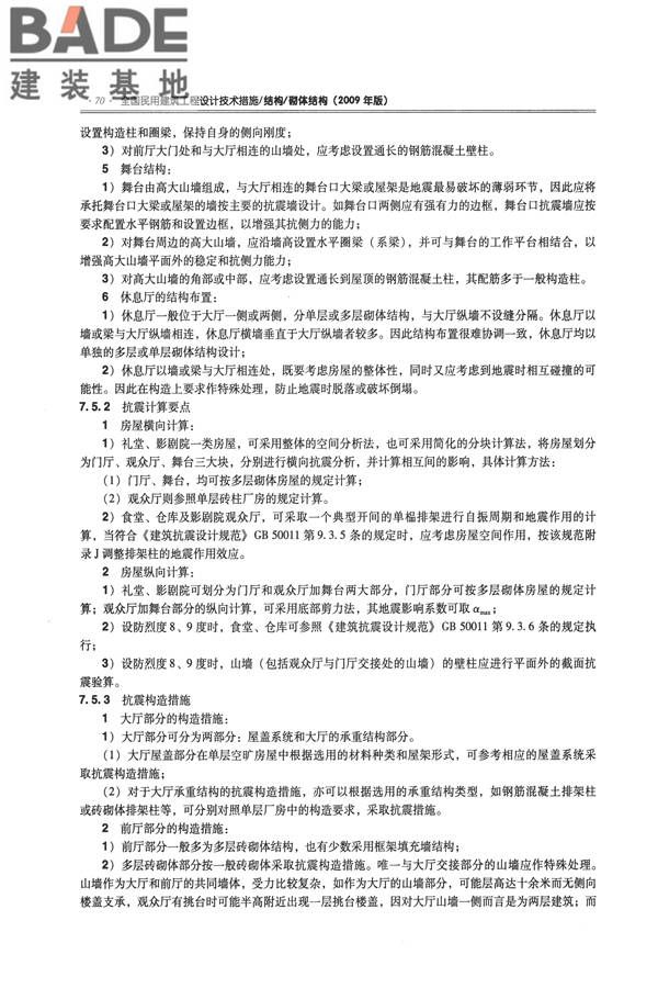 全国民用建筑工程设计技术措施－结构（砌体结构）_页面_078.jpg