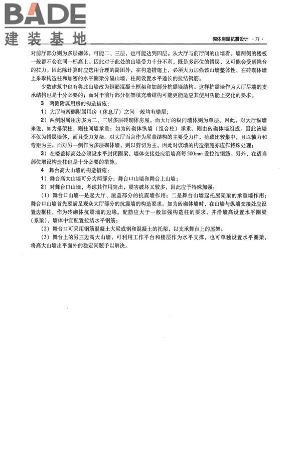 全国民用建筑工程设计技术措施－结构（砌体结构）_页面_079.jpg