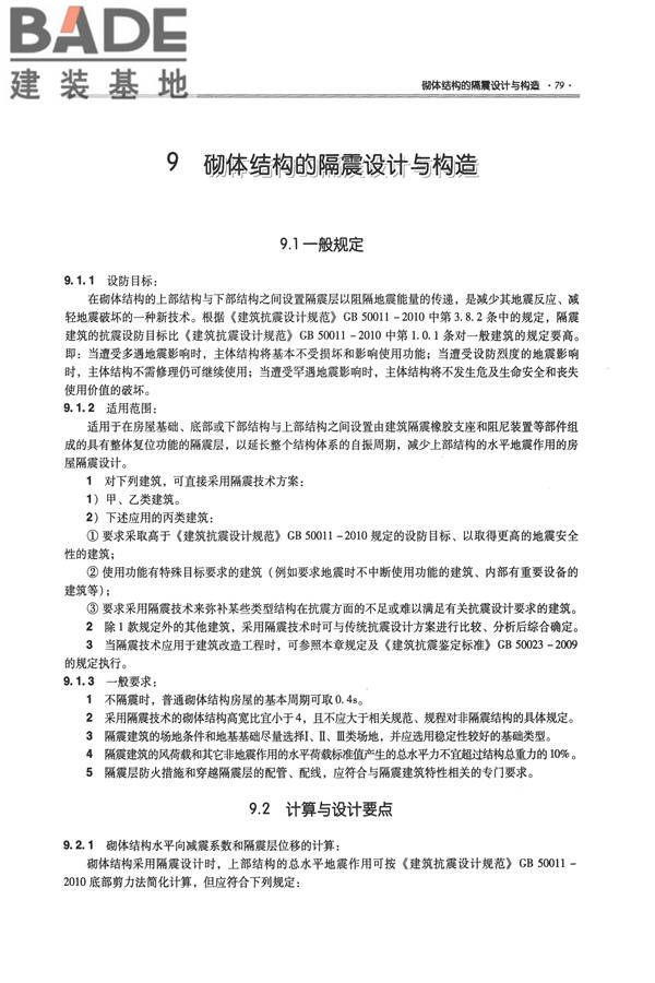 全国民用建筑工程设计技术措施－结构（砌体结构）_页面_087.jpg