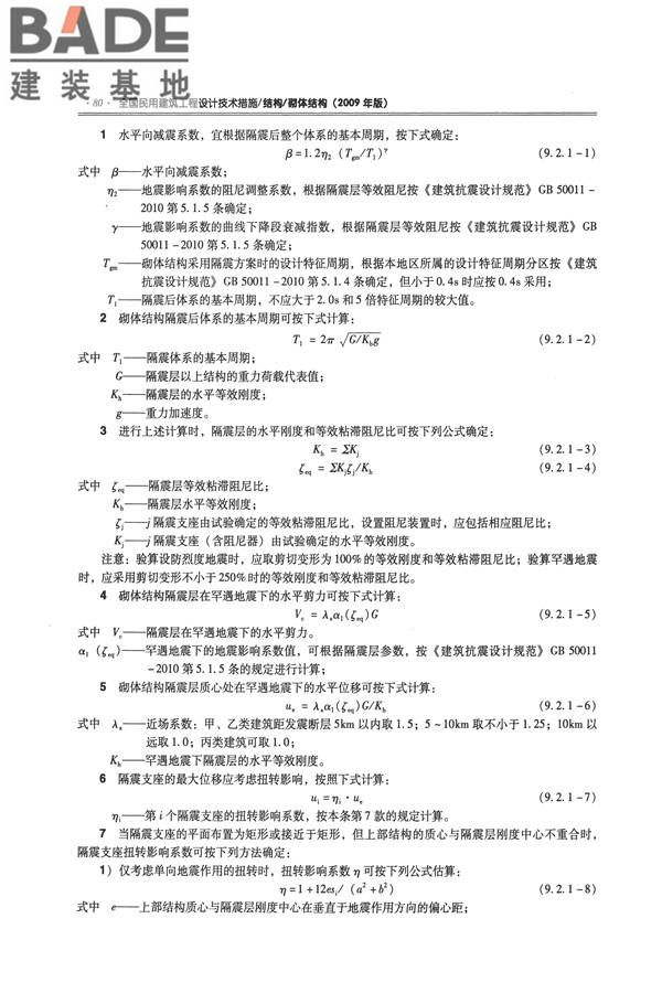 全国民用建筑工程设计技术措施－结构（砌体结构）_页面_088.jpg
