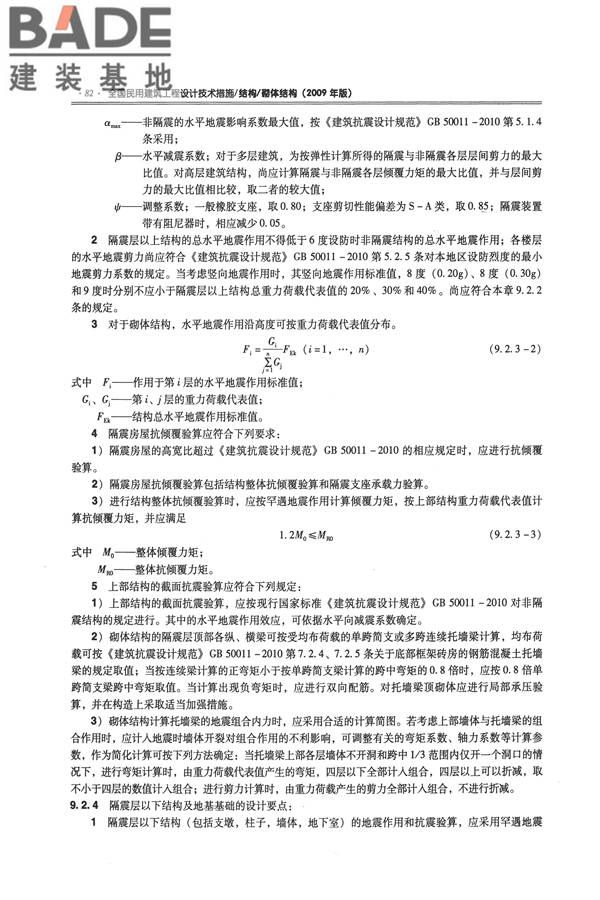 全国民用建筑工程设计技术措施－结构（砌体结构）_页面_090.jpg