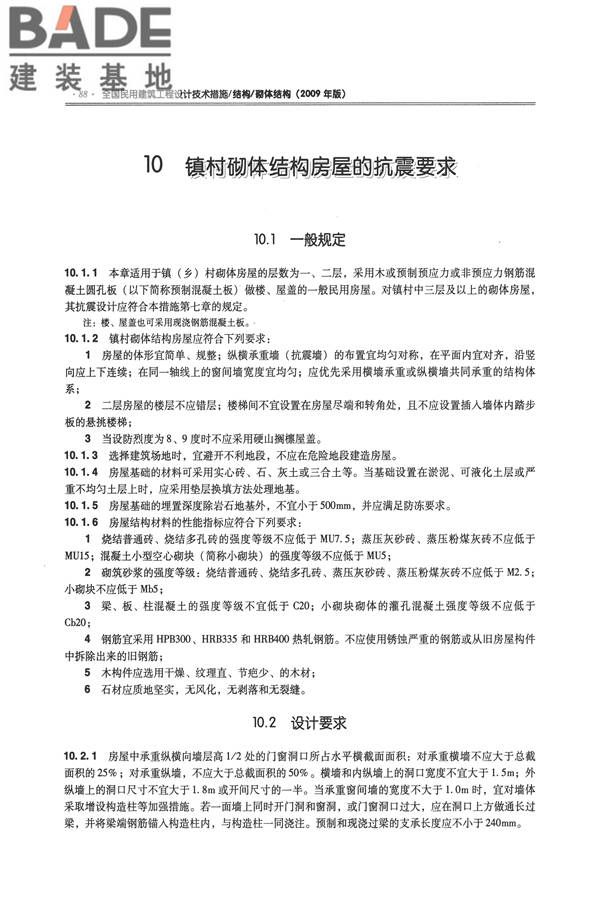全国民用建筑工程设计技术措施－结构（砌体结构）_页面_096.jpg