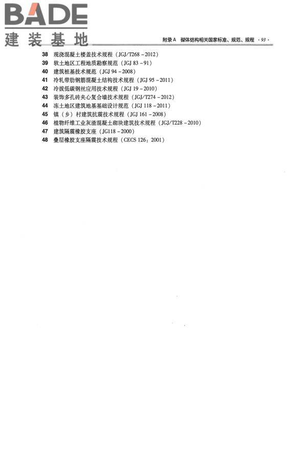 全国民用建筑工程设计技术措施－结构（砌体结构）_页面_101.jpg