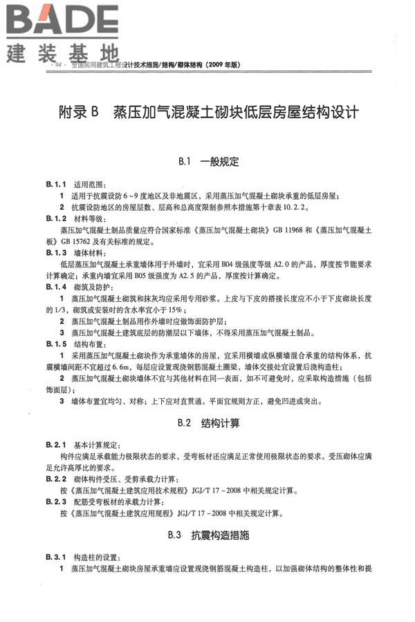 全国民用建筑工程设计技术措施－结构（砌体结构）_页面_102.jpg