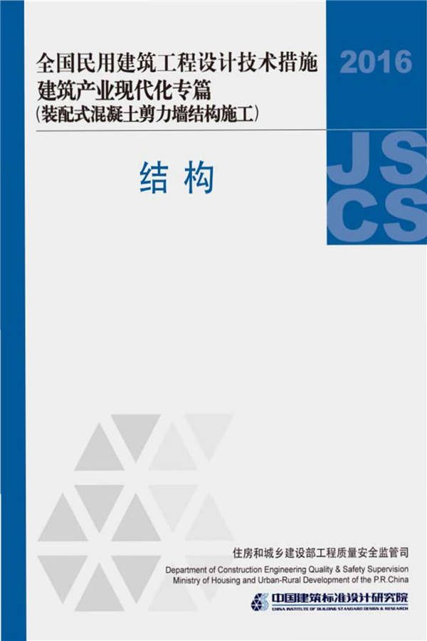 全国民用建筑工程设计技术措施建筑产业现代化专篇（装配式混凝土剪力墙结构施工）_页面_01.jpg