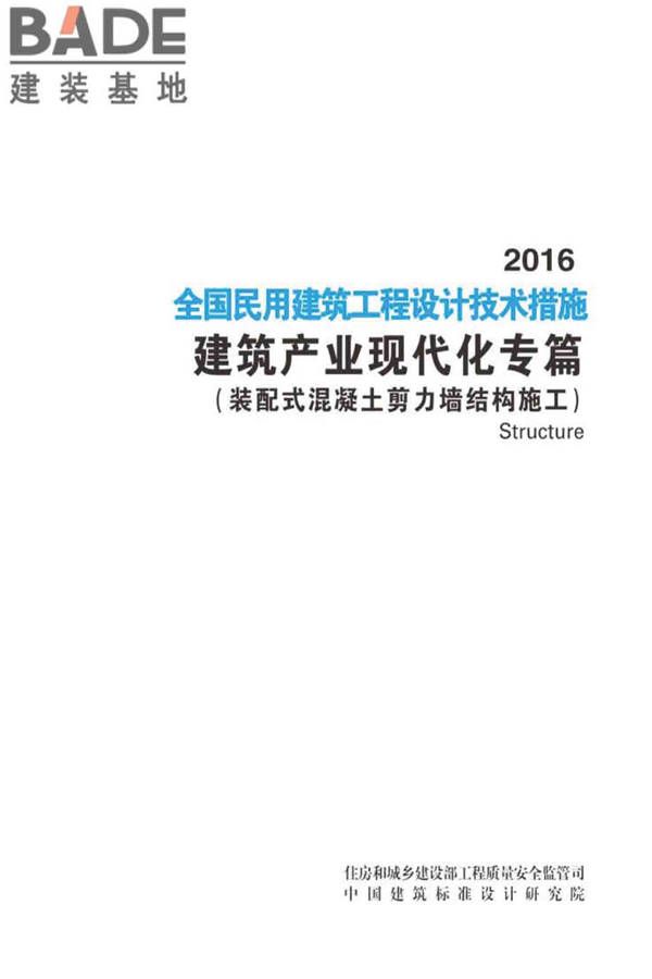 全国民用建筑工程设计技术措施建筑产业现代化专篇（装配式混凝土剪力墙结构施工）_页面_02.jpg