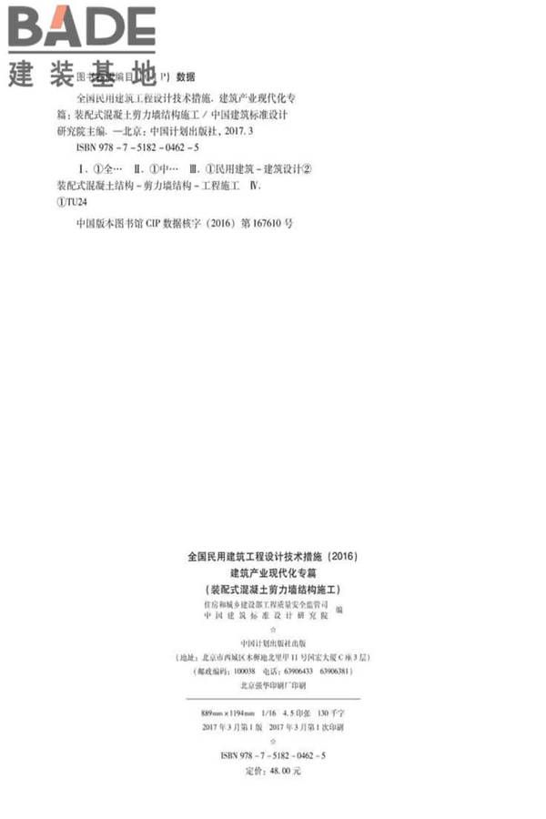 全国民用建筑工程设计技术措施建筑产业现代化专篇（装配式混凝土剪力墙结构施工）_页面_03.jpg