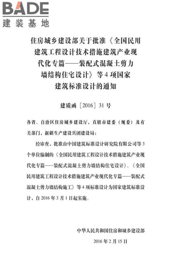 全国民用建筑工程设计技术措施建筑产业现代化专篇（装配式混凝土剪力墙结构施工）_页面_04.jpg