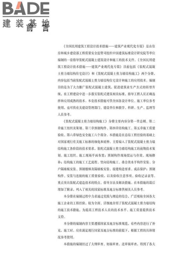 全国民用建筑工程设计技术措施建筑产业现代化专篇（装配式混凝土剪力墙结构施工）_页面_07.jpg