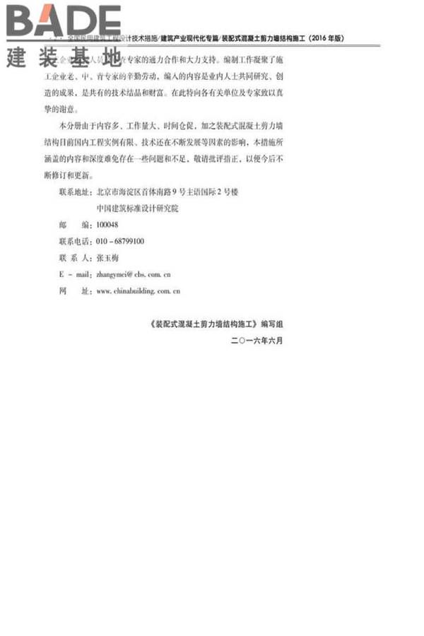 全国民用建筑工程设计技术措施建筑产业现代化专篇（装配式混凝土剪力墙结构施工）_页面_08.jpg