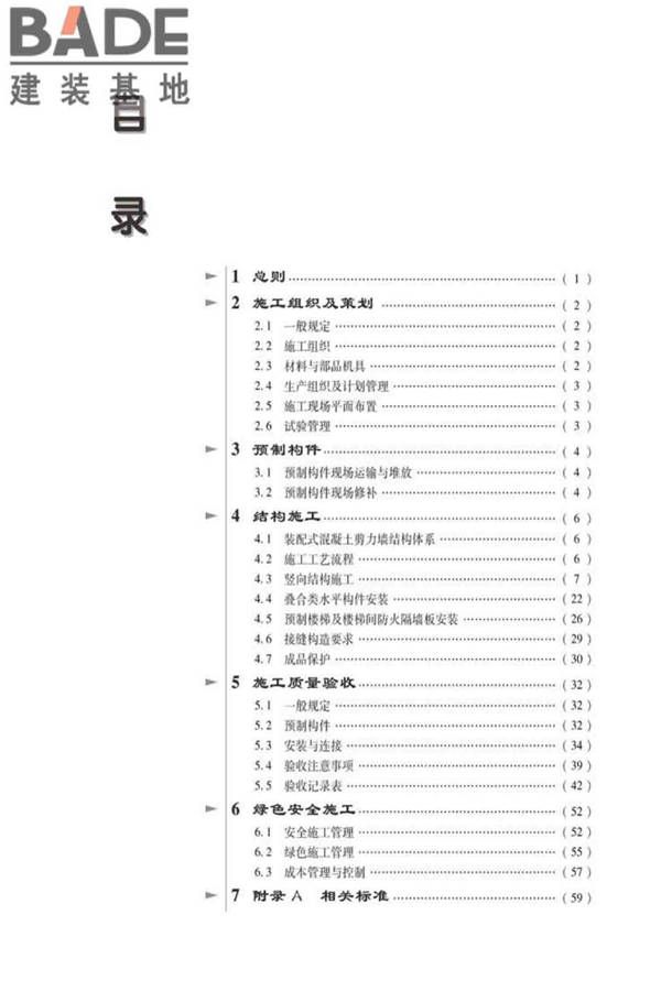 全国民用建筑工程设计技术措施建筑产业现代化专篇（装配式混凝土剪力墙结构施工）_页面_09.jpg