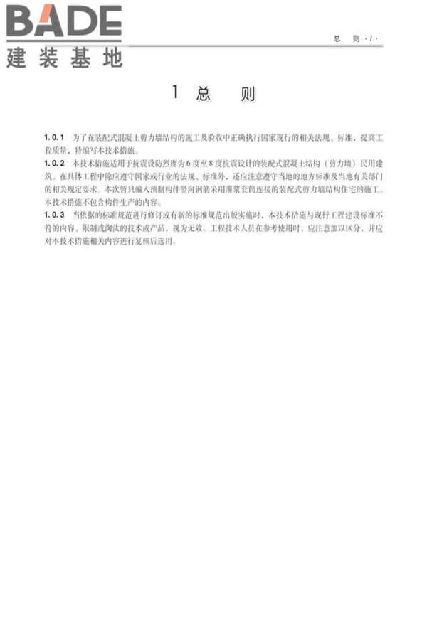 全国民用建筑工程设计技术措施建筑产业现代化专篇（装配式混凝土剪力墙结构施工）_页面_10.jpg