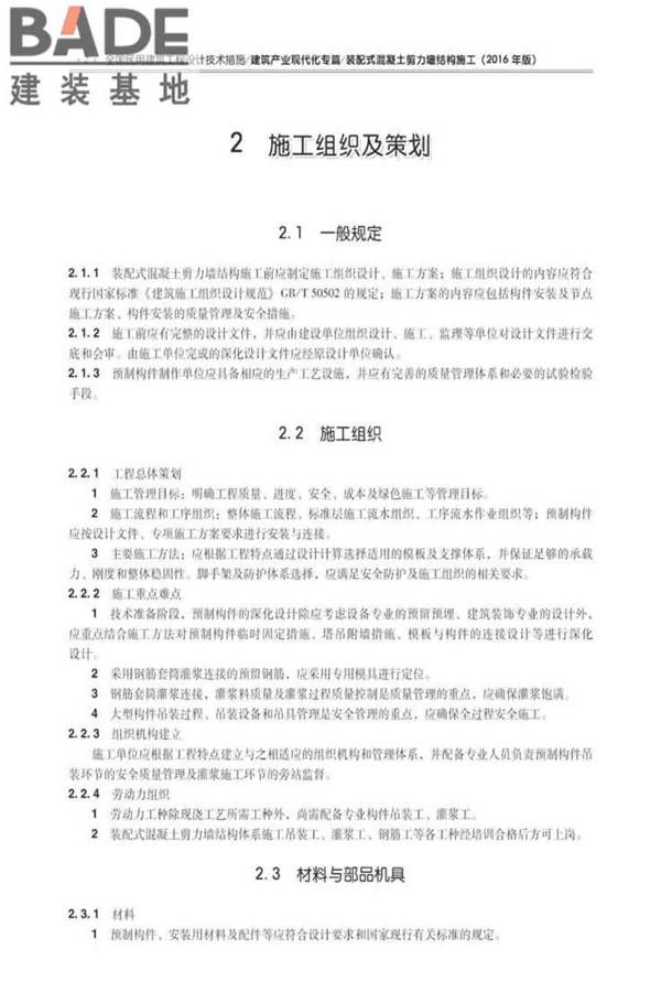 全国民用建筑工程设计技术措施建筑产业现代化专篇（装配式混凝土剪力墙结构施工）_页面_11.jpg