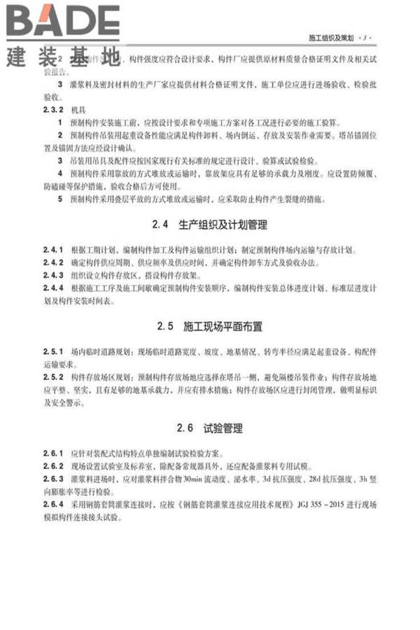 全国民用建筑工程设计技术措施建筑产业现代化专篇（装配式混凝土剪力墙结构施工）_页面_12.jpg