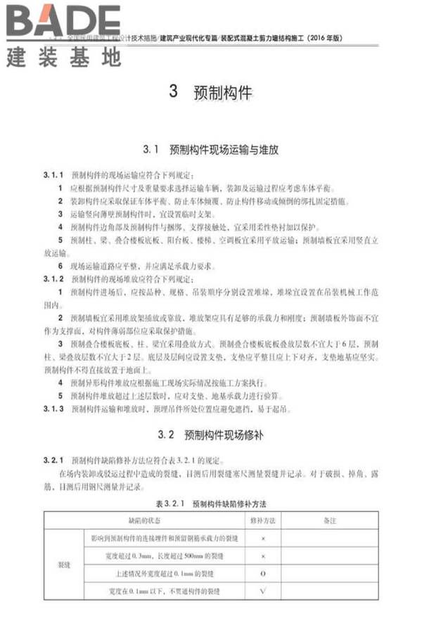 全国民用建筑工程设计技术措施建筑产业现代化专篇（装配式混凝土剪力墙结构施工）_页面_13.jpg